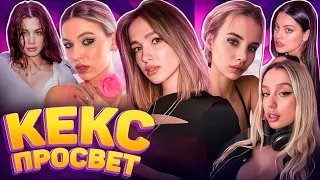 КЕКС ПРОСВЕТ | ft. ГЕНСУХА ДИЛАРА БУСТЕР АКУЛИЧ И ДРУГИЕ! КЕКС ПОДКАСТ С БЛОГЕРАМИ И СТРИМЕРАМИ!