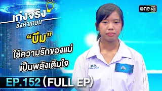 เก่งจริงชิงค่าเทอม | Ep.152 (Full Ep) | 29 ต.ค. 66 | one31