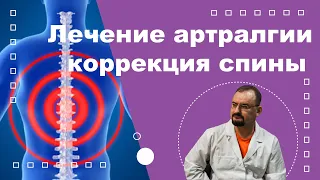 Лечение артралгии - коррекция спины