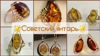 🌟СОВЕТСКИЙ ЯНТАРЬ В ЗОЛОТЕ🟤🌟 Роскошь СССР/Soviet russian gold with Baltic Amber ☆583