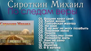 🟢 Сироткин Михаил - "По следам веры" Сборник 🎵 песни