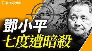 鄧小平七次被暗殺，誰不想要改革開放？｜薇羽看世間 第817期 20240121