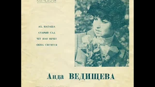 Аида Ведищева - 1970 - Ах, Наташа © [EP], Flexi-disc © Vinyl Rip