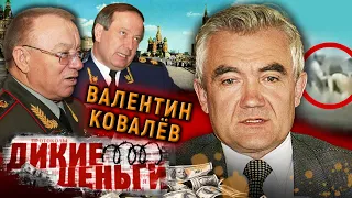 Валентин Ковалев. Наказание за коррупцию / Дикие деньги / @Центральное Телевидение