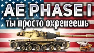 ВПЕРВЫЕ! - СТАЛ ИЗВЕСТЕН СКРЫТЫЙ ТАНК ЗА ЛФ - AE Phase I - С бесконечной ремкой