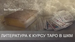 Литература к курсу ТАРО в школе Меньшиковой