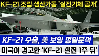 KF-21 전투기 1133차 비행 미공군 고고도이륙