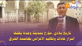 تاريخ بلادي..مؤرخ بمدينة وجدة يكشف أسرار عادات وتقاليد الأعراس بعاصمة الشرق