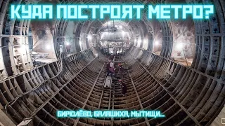 Перспективы Московского Метро до 2030 года