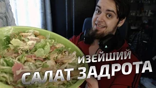 [VLOG] Изейший салат задрота