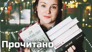 7 книг - последнее ПРОЧИТАННОЕ года! | О прочитанных книгах #88