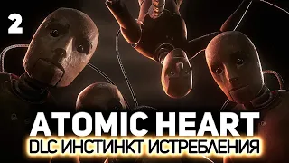 Финал. Мнение о DLC «Инстинкт истребления» ⭐ Atomic Heart [PC 2023] #2