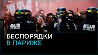 Столкновения полиции с участниками первомайской демонстрации в Париже