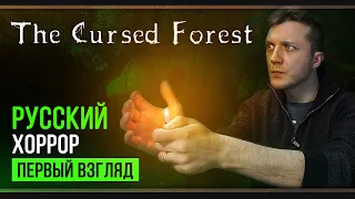 Прохождение The Cursed Forest | Годнота?