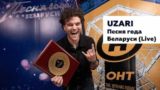 UZARI - Падзяка Сэрца | Песня года Беларуси 2019