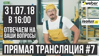 Прямая трансляция #7 с Александром из Weber-Vetonit