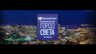 3d-анимационное промо -видео для компании "Русский Свет" и показа в Сколково