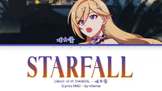 Durandal/Venti Chinese VA (喵☆酱) - Starfall Lyrics