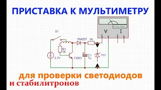 Приставка к мультиметру для проверки светодиодов и стабилитронов