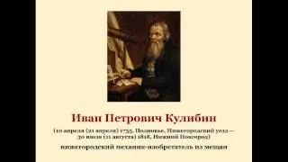 Иван Петрович Кулибин