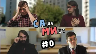 СаМи #0 "Каждый студент такой" | Скетч