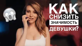 КАК СНИЗИТЬ ЗНАЧИМОСТЬ ДЕВУШКИ? 7 ПРОСТЫХ СПОСОБОВ. Вастикова