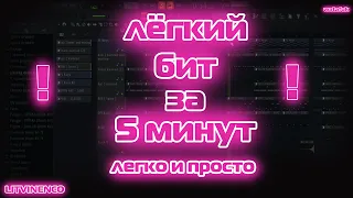 КАК СДЕЛАТЬ ПРОСТОЙ БИТ ЗА 5 МИНУТ ЛЕГКО И ПРОСТО