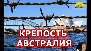 КРЕПОСТЬ АВСТРАЛИЯ. [#1Australia]#4224