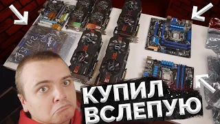 КУПИЛ КУЧУ ЖЕЛЕЗА ЗА 20.000 ВСЛЕПУЮ - Видеокарты, материнские платы и процессоры - Обзор и тест