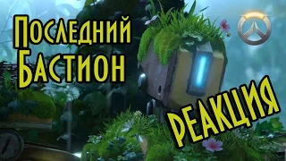 Короткометражка Overwatch «Последний "Бастион"» / РЕАКЦИЯ