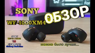 Sony WF-1000XM4 Обзор. Честно о флагмане Sony 2021 года. Sony wf-1000xm4 vs Samsung galaxy buds pro.