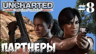 Прохождение Uncharted: The Lost Legacy "Утраченное наследие" — Партнеры ➤ # 8 ➤4K PS4 PRO