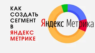 Как создать сегмент в Яндекс.Метрике