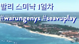 [BJ버거] 발리 스미냑 1일차 후기 (현지음식점 BAR 리뷰)