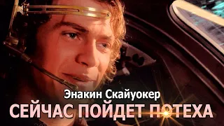 Клип: Энакин Скайуокер - СЕЙЧАС ПОЙДЕТ ПОТЕХА ("ATC - Around The World")