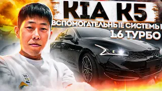 Kia K5 1.6 turbo современные вспомогательные системы. Авто обзор в Корее.