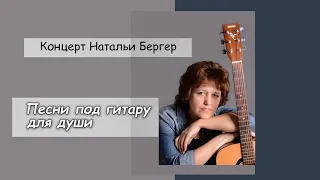 Наталья Бергер, концерт - Песни под гитару от души. (2213)