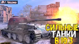 ⚡Качай ЛУЧШИЕ ТАНКИ ПОСЛЕ ОБНОВЛЕНИЯ 10.3 Tanks Blitz