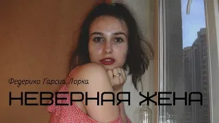 Неверная жена (Федерико Гарсиа Лорка)