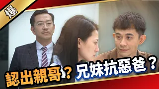 《八點檔搶先爆》愛的榮耀 EP138 認出親哥？ 兄妹抗惡爸？