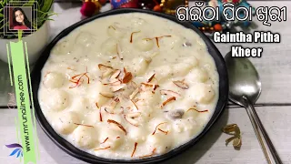 କଅଁଳିଆ ଗଇଁଠା ପିଠା ଖିରୀ ( Gaintha Pitha Khiri Recipe ) | Khira Gaintha Pitha | Kheer | Odia Authentic