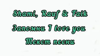 Rauf & Faik,  SHAMI – Запомни i love you текст песни Lyrics слова  караоке. | текст|песни #Lyrics