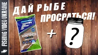 СЕКРЕТНАЯ ДОБАВКА В ПРИКОРМКУ: "ДАЙ РЫБЕ ПРОСРАТЬСЯ!"