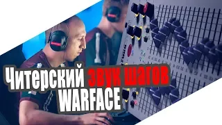 Настройка звука Warface от Open-Cup слышим шаги как ЧИТЕР