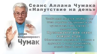 Сеанс Аллана Чумака Напутствие на день