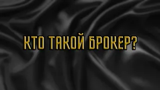 Кто такой брокер?