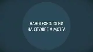 Нанотехнологии на службе у мозга