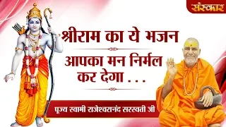 पूज्य स्वामी राजेश्वरानंद सरस्वती जी की आवाज में श्रीराम का ये भजन आपका मन निर्मल कर देगा . . .