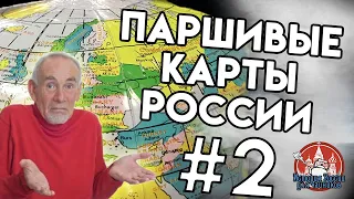 СНОВА ПЛОХИЕ КАРТЫ ПО ИСТОРИИ РОССИИ - ИРдЧ Special