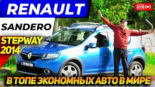 Renault Sandero StepWay 2014 - Самый экономный, самый народный, любимец народа!